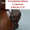 Реставрация и ремонт антикварной / старинной мебели