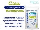 Соль таблетированная “Мозырьсоль” 25кг (отгрузка от 2 тонн)