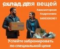 Теплые кладовки для хранения вещей в Москве