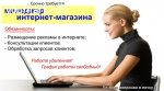 Требуются женщины для работы на дому