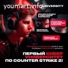 В России открылся первый кибер-университет по Counter Strike 2!