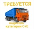 Водитель на а/м КАМАЗ с прицепом