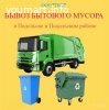 Вывоз бытового мусора