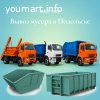 Вывоз мусора контейнером