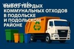 Вывоз твердых коммунальных отходов